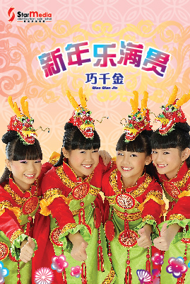 QIAO QIAN JIN - XIN NIAN LE MAI GUAN (DVD)