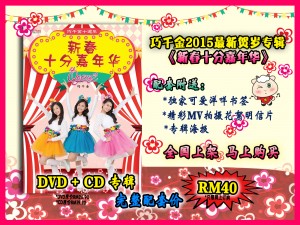 [网上独家预购] Q-genz巧千金2015全新贺岁专辑《新春十分嘉年华》