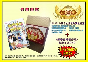 M-Girls《新春佳期泰好玩》和发财黄金礼盒配套